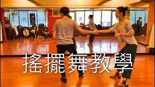 搖擺舞教學 第五期基礎班 Sugar Push 第三堂 / Sugar Push Beginner/Intermediate Class Recap2-3 20171217