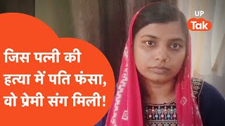 Gonda Viral News: जिस महिला की हत्या केस में फंसा पति, वो कहां जिंदा मिली?