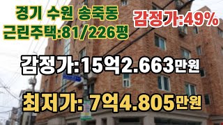 *매각완료('22.3/31):92%(입찰:24명)-13억9.900만원/ 경기도 수원시 장안구 송죽동 '솔대사거리' 남서측 5층 근린주택 / 부동산 경매, NPL경매, NPL경매TV