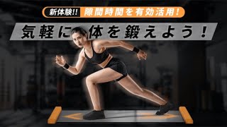 自宅でいつでも楽しく全身トレーニング！コンパクトに収納できるスライドボードFED