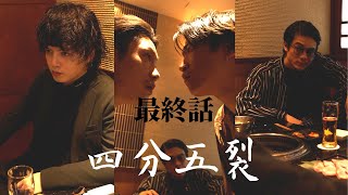 信頼できる兄貴、あなたにはいますか？ #四分五裂 #part7 #最終話 #ショートドラマ #映画