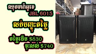 ឈុតខារ៉ាអូខេ​ បាស់JBL 6015 ទំហំ​4តឹក​ មួយគូរ​ បញ្ចុះតំលៃ​ពិសេស​ 740$​ តំលៃ​ដេីម830$