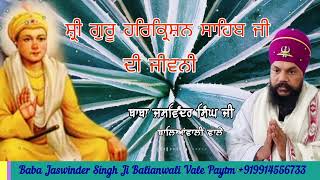 ਸ਼੍ਰੀ ਗੁਰੂ ਹਰਿਕ੍ਰਿਸ਼ਨ ਸਾਹਿਬ ਜੀ ਦੀ ਜੀਵਨੀ ਬਾਬਾ ਜਸਵਿੰਦਰ ਸਿੰਘ ਜੀ ਬਾਲਿਆਂਵਾਲੀ ਵਾਲੇ ( 9914556733 )