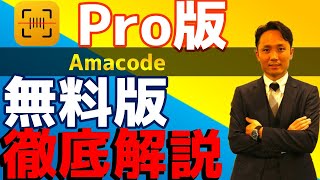 【せどり・転売アプリ】アマコード無料版とPro版の違いを開発者が徹底解説。