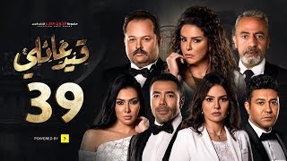 مسلسل قيد عائلي - الحلقة (39) التاسعة والثلاثون  - (Qeid 3a2ly Series Episode (39