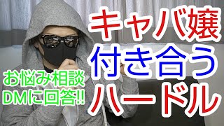 【お客さん向け】キャバ嬢の女の子と付き合う為のハードルがどれくらいの高さなのか【お悩み相談】