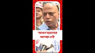 আগুন ছড়ানোর আশঙ্কা নেই , ঘটনাস্থল পরিদর্শন করে বললেন ডিজি ফায়ার