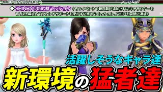 次環境はこのキャラ達さえいれば大丈夫だ！【DFFOO】