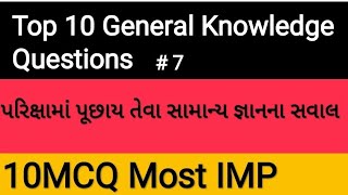 Top 10 General Knowledge Questions | 10 સામાન્ય જ્ઞાનના મહત્વના સવાલ