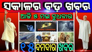 ଆଜିର 15ଟି ବଡ଼ ମୁଖ୍ୟଖବର ସମସ୍ତେ ଶିଘ୍ର ଦେଖନ୍ତୁ | Naveen Patnaik Launched New Scheme 2021 | Odisha khaba