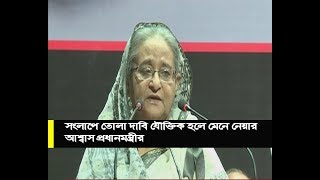 সংলাপে তোলা দাবি যৌক্তিক হলে মেনে নেয়ার আশ্বাস প্রধানমন্ত্রীর|| Sheikh Hasina