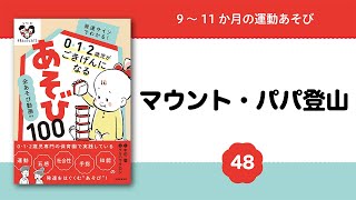 【48】マウント・パパ登山（９～11か月の運動あそび）：『全あそび動画付き 発達サインでわかる！０・1・２歳児がごきげんになるあそび100』中田 馨 文／クリハラタカシ 絵（実務教育出版）