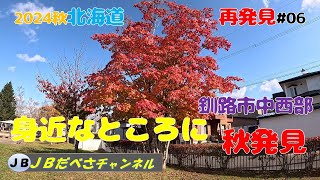 【北海道再発見２】#06　 めっちゃきれい地元釧路市中西部の紅葉