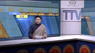 《本週西藏》第240期 2021年6月14日 Tibet This Week: Chinese