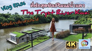 Vlog Ep.56 The Tryst River Kwai ที่พักสุดชิลล์ริมแม่น้ำแคว ใช้สิทธิ์เราเที่ยวด้วยกันได้