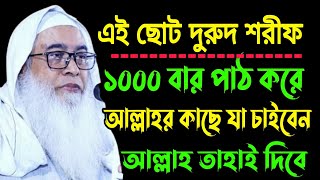 এই ছোট দরুদ শরীফ ১০০০ বার পাঠ করে আল্লাহর কাছে যা চাইবেন আল্লাহ তাহাই দিবে || মাওলানা আব্দুল আউয়াল