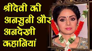 Shridevi की अनसुनी और अनदेखी कहानियां-Untold Story of Bollywood Veteran Actress-SM News