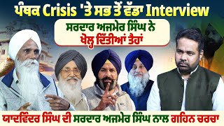 ਪੰਥਕ Crisis 'ਤੇ ਸਭ ਤੋਂ ਵੱਡਾ Interview,,ਯਾਦਵਿੰਦਰ ਸਿੰਘ ਦੀ ਸਰਦਾਰ ਅਜਮੇਰ ਸਿੰਘ ਨਾਲ ਗਹਿਨ ਚਰਚਾ |ProPunjabTv