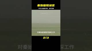 72萬人修建39年，3D復原后秦始皇陵地宮的驚艷之處讓你想象不到 #考古發現 #古墓出土 #西漢大墓 #出土文物 #珍貴文物