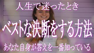人生で迷った時にベストな選択をする決断方法　人生は選択の連続！常にベストな選択をすることで着実に上昇のスパイラルに乗っていく方法とは　決断に迷ったときに　ベストな答えはあなた自身が知っている