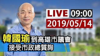 【完整公開】LIVE 韓國瑜到高雄市議會 接受市政總質詢 0514