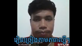 រៀនច្រៀងតាមតារាល្បី, Learn to sing with celebrities#part1 Cover song.