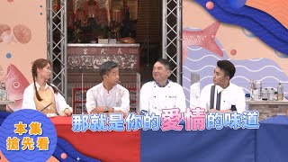 志龍師傅的愛情味道｜《一家之煮》EP280(苗栗頭份 VS 苗栗市 )