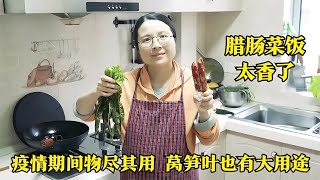 疫情期間，不舍得扔的萵筍葉，媳婦做出的香腸菜飯，讓樊醫生垂涎三尺！ #纪实 #醫療紀錄片 #生命緣 #醫院 #紀錄片