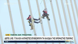 Ρίο Αντίρριο: 7 Γάλλοι αλπινιστές επιθεωρούν τα καλώδια της κρεμαστής γέφυρας | Αταίριαστοι