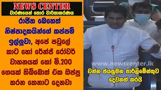 රාජිත කප්පම් ඉල්ලුවා, අපේ පවුලේ කාට හෝ රේන්ජ් රෝවර් වාහනයක් තිබ්බොත් ඒක ඔප්පු කරන කෙනාට දෙනවා -චන්න