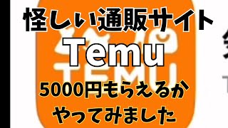 【副業検証】うわさのTemu！！PayPay5000円もらえるらしいのでやってみました！！