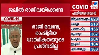 മടിയില്‍ കനമില്ലാത്തതുകൊണ്ടാണ് ജലീല്‍ നേരെ പോയത്; രാജി വേണ്ട; തുണച്ച് മുഖ്യമന്ത്രി |  CM  | K T Jal