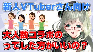 【 新人VTuberさん向け 】大人数コラボの有効性ってどうなの？【 VTuber 河崎翆 切り抜き 講座 】