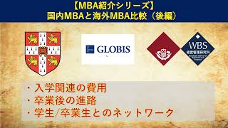 【MBA紹介シリーズ】国内MBAと海外MBA比較（後編）