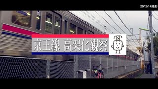 明大前-代田橋-笹塚 工事の様子 (2020年2月)