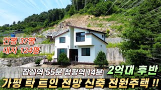 [NO.237] 가평전원주택매매 건37평/대124평 탁트인 전망 신축전원주택 남동향 2억대전원주택#가평전원주택급매#가평신축전원주택#가평주택급매물#가평농막#가평세컨하우스