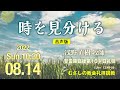 【音声版】2022年8月14日（日）10 30　説 教 「時を見分ける 」浅野　直樹 牧師