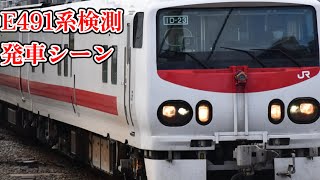 【独特なIGBT(ですかね？)】E491系鶴見線検測　鶴見小野発車シーン