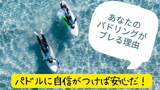 パドリングがブレてしまう初心者サーファーの方へ　90秒でわかるあなたのパドリングがブレる理由