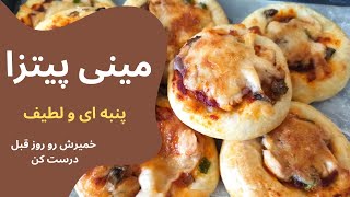 مینی پیتزا،با نون لطیف و پنبه ای.خمیرش رو شب آماده کن صبح درستش کن