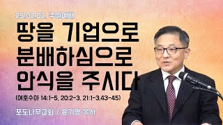 [주일예배설교] 여호수아 14:1-5, 20:2-3, 21:1-3,43-45 “땅을 기업으로 분배하심으로 안식을 주시다” 윤기영 목사(2025년 2월 2일)