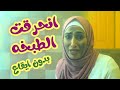 انحرقت الطبخه بدون ايقاع | بابي مامي - Papi Mami #اطفال #اغاني_اطفال #بالون_بدون_ايقاع #بدون_ايقاع