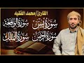 سورة يس  سورة الواقعة  سورة الرحمن  سورة الملك للرزق والشفاء العاجل باذن الله محمد الفقيه