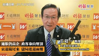 通脹仍高企 政客泰山壓頂 衰退隨尾來 儲局進退兩難｜美國待完成房屋銷售指數急跌10.2%、個人消費開支價格指數上升、11月8日美國中期大選、非農新增職位減少、短期聯邦利率、經濟放緩｜《一語道破》王冠一