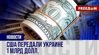 Доходы от замороженных АКТИВОВ РФ – в пользу Украины: Киев получил от США 1 млрд долл.