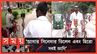 রিকশাওয়ালা থেকে যেভাবে ভ্লগার হলেন আরকে ফরিদ | Rikshawala Vlogger | RK Farid | Somoy Entertainment