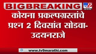 Udayanraje Bhosale | 'अन्यथा कोयनेची वीज बंद करणार', उदयनराजे यांचा शासनाला इशारा