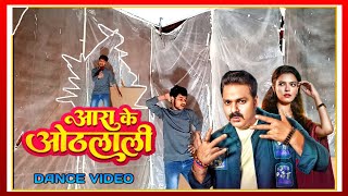 #Video | Power Star #PawanSingh New Song 2025 | आरा के ओठलाली | Arrah Ke Othlali | Sonam Malik Song