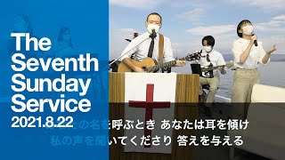 2021.8.22 TLEA 東京アンテオケ教会 主日礼拝（第7礼拝）