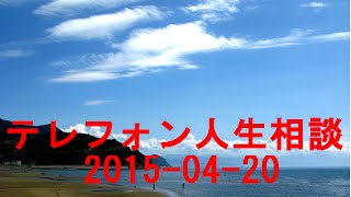 テレフォン人生相談 2015-04-20 大原敬子　月曜日